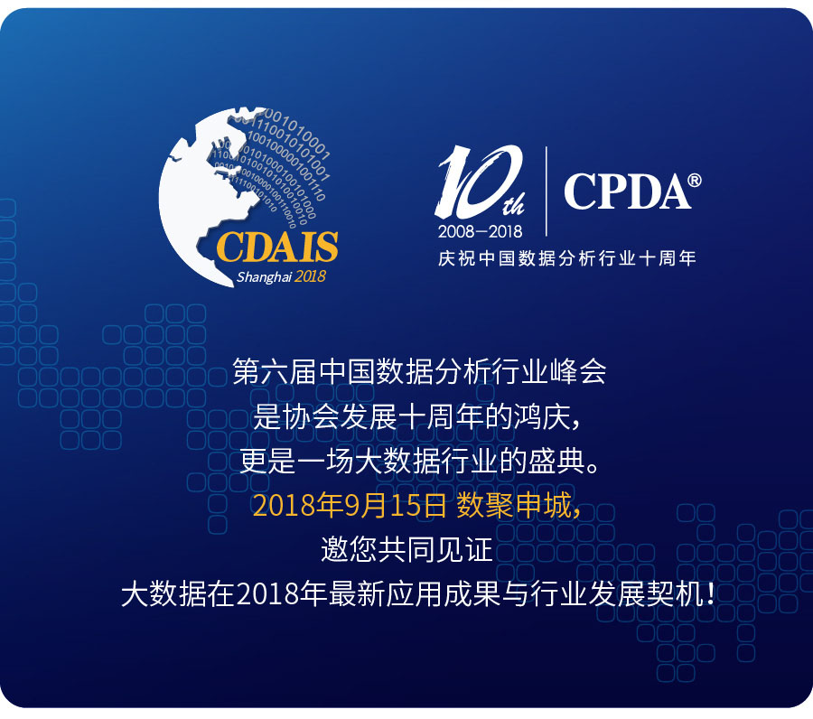 2018大数据应用与融合创新大会暨第六届中国数据分析行业峰会