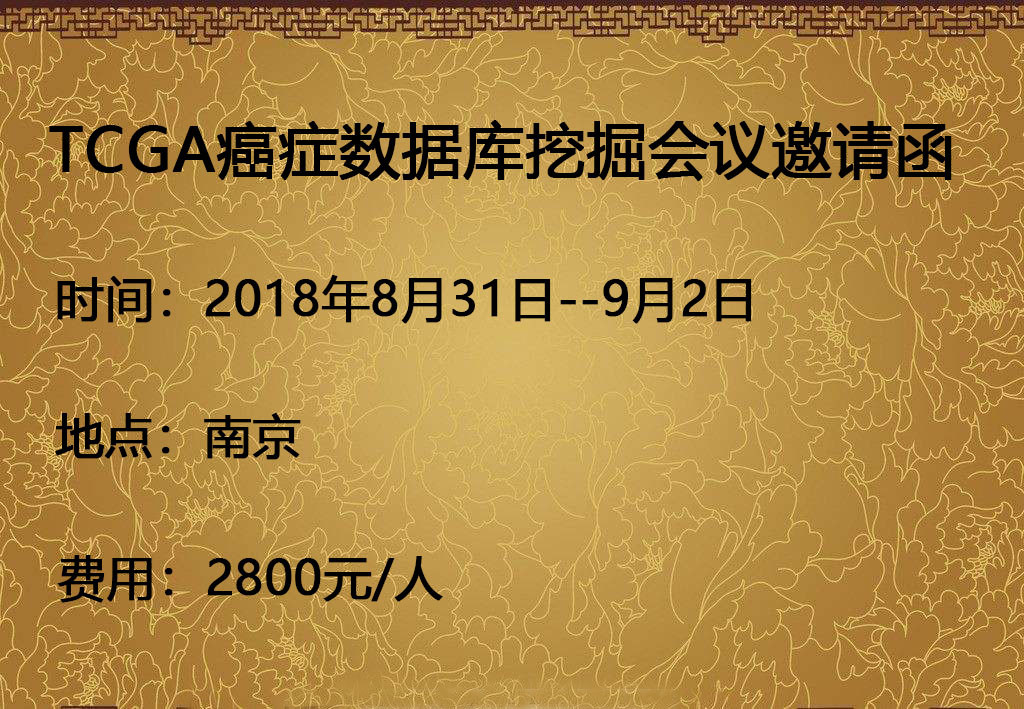 2018TCGA及SEER等癌症数据库信息挖掘及科研课题设计会议