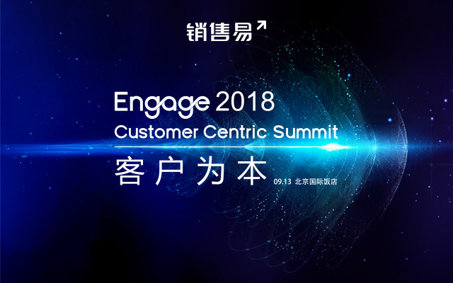 Engage 2018?Customer Centric Summit客户关系管理大会