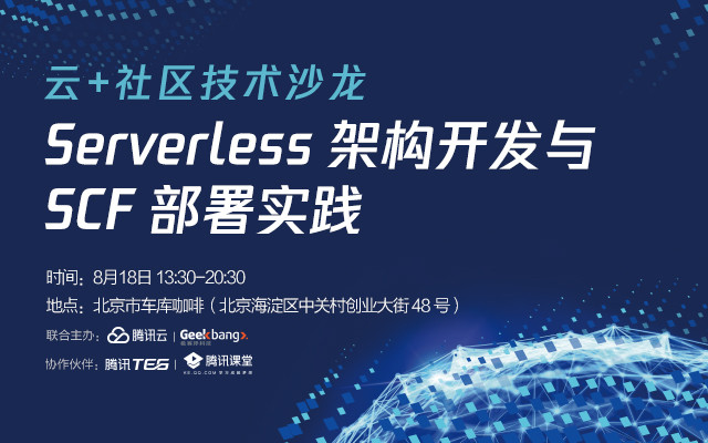 2018Serverless架构开发与SCF部署实践