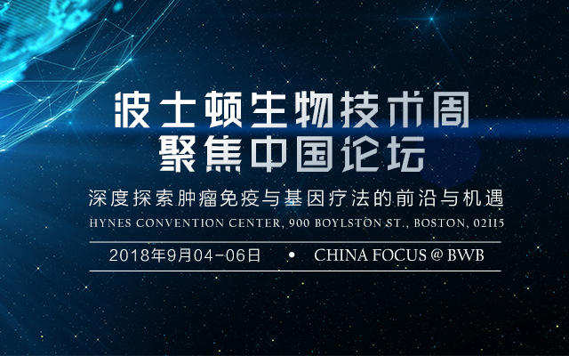 2018波士顿生物技术周“聚焦中国”论坛