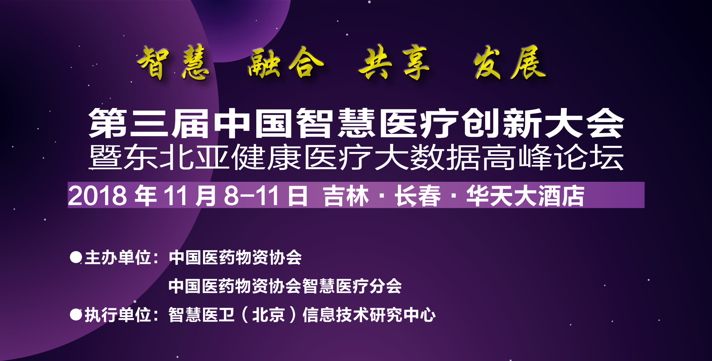 第三届智慧医疗创新大会2018暨东北亚健康医疗大数据高峰论坛