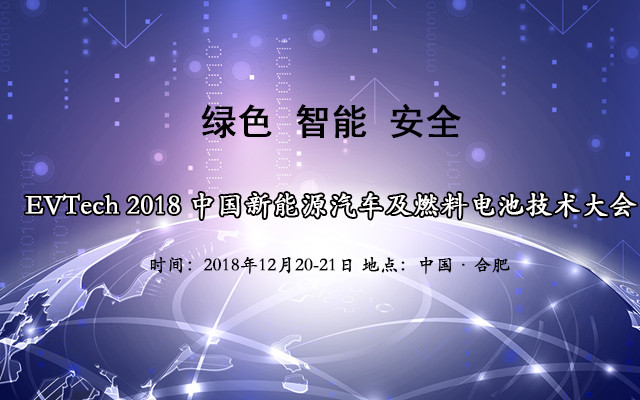 EVTech 2018 新能源汽车及燃料电池技术大会