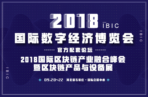 2018国际数字经济博览会——2018国际区块链产业融合峰会暨区块链产品与设备展