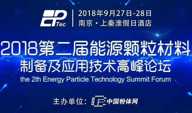 2018第二届能源颗粒材料制备及应用技术高峰论坛