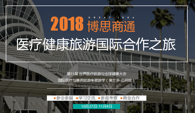  2018世界医疗旅游与全球健康大会（WMTC 2018）-医疗健康旅游国际合作之旅（奥兰多-迈阿密）