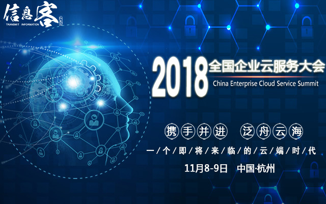 2018全国企业云服务大会（简称：CSS）