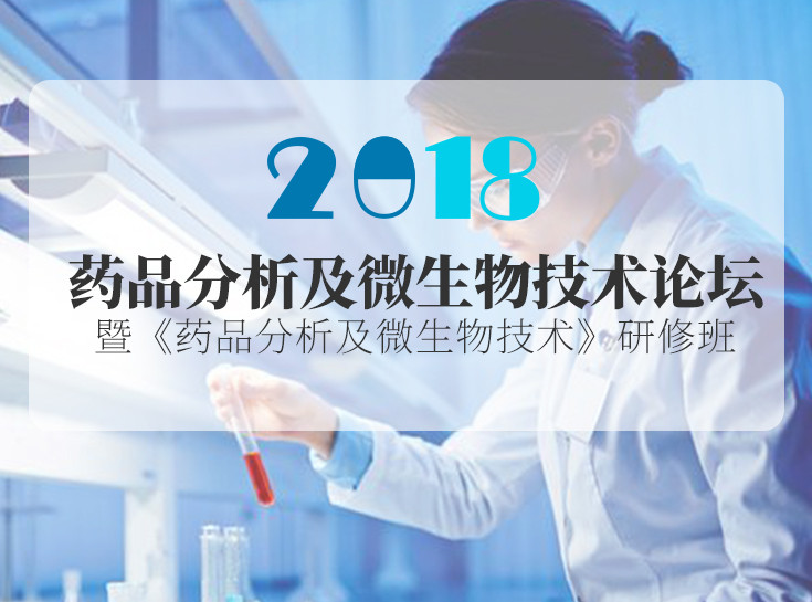 2018广州药品分析及微生物技术论坛