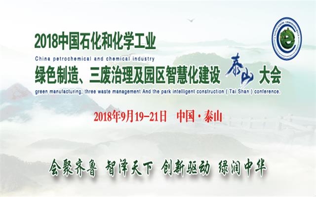 2018石化和化学工业绿色制造、三废治理及园区智慧化建设（泰山）大会