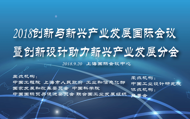 2018创新与新兴产业发展国际会议暨创新设计助力新兴产业发展分会