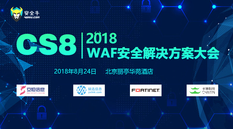 CS8：2018WAF安全解决方案大会