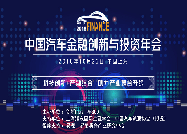 2018汽车金融创新与投资年会