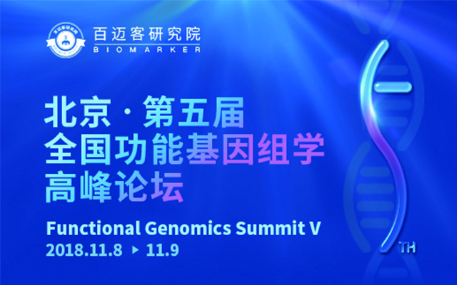 第五届全国功能基因组学高峰论坛2018