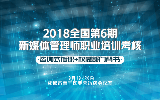 全国第6期2018企业新媒体破局管理培训课程