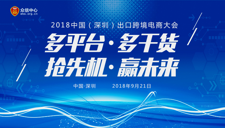  2018（深圳）出口跨境电商大会