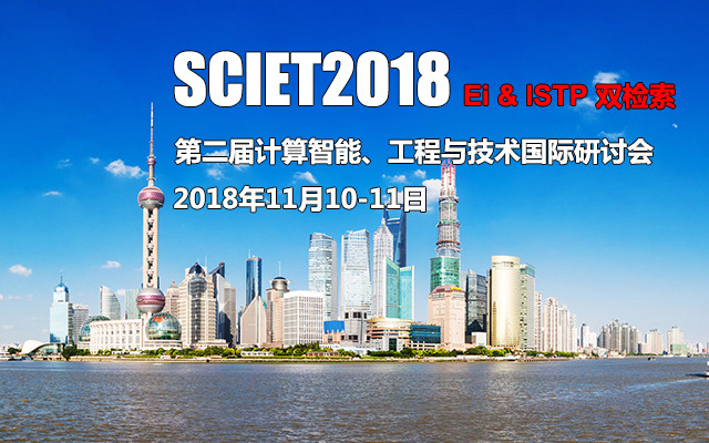 第二届计算智能、工程与技术国际研讨会2018