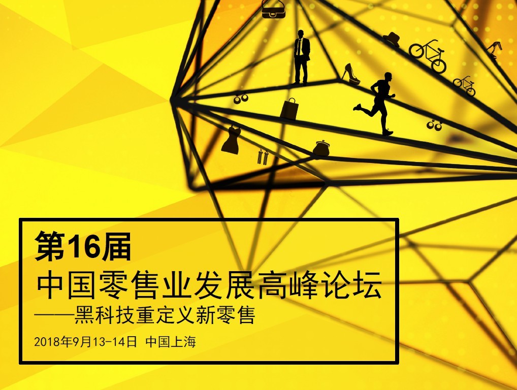 第十六届零售业发展高峰论坛——黑科技重定义新零售