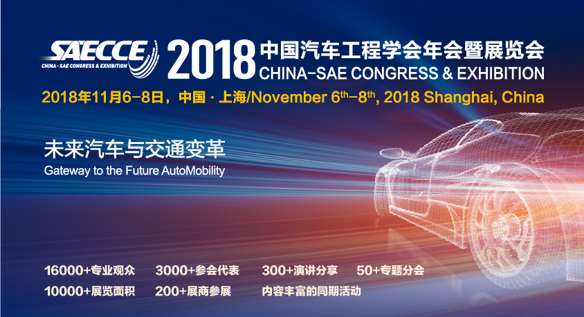2018 中国汽车工程学会年会（SAECCE 2018）  