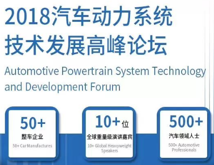 2018汽车动力系统技术发展高峰论坛