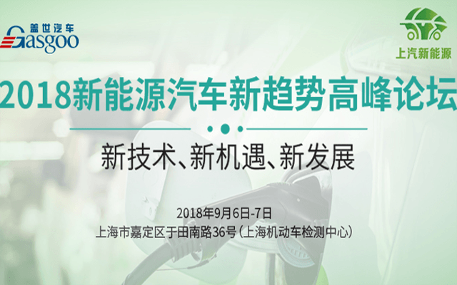 2018新能源汽车新趋势高峰论坛