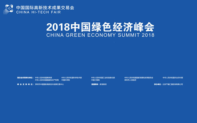 2018绿色经济峰会