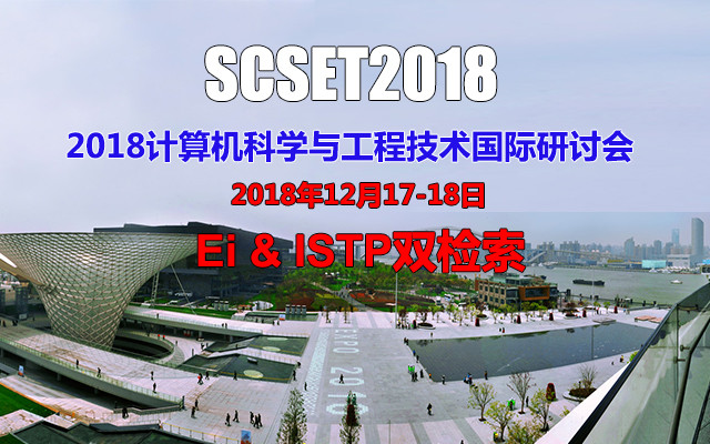 2018计算机科学与工程技术国际研讨会（SCSET 2018）