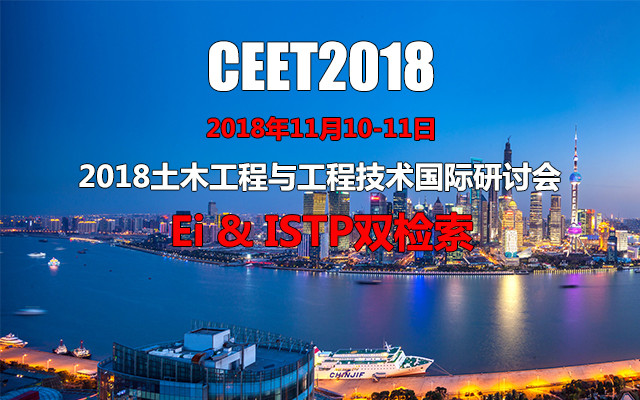 2018土木工程与工程技术国际研讨会（CEET2018）