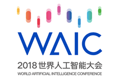 2018世界人工智能大会——中科院分会（脑与智能科技）