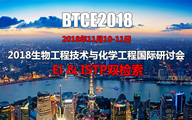 2018生物工程技术与化学工程国际研讨会（BTCE 2018） 