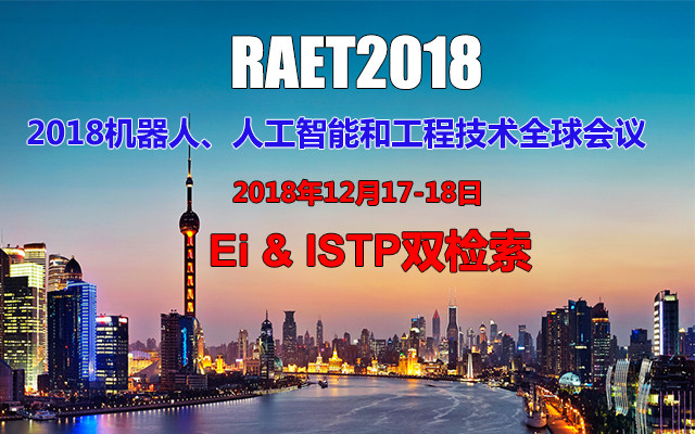 2018年机器人、人工智能和工程技术全球会议(RAET 2018)