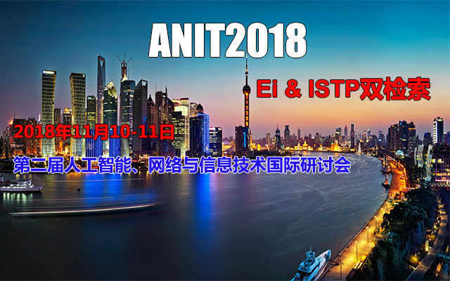 第二届人工智能、网络与信息技术国际研讨会(ANIT2018)