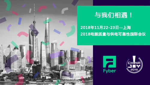 2018電能質(zhì)量與供電可靠性國際會(huì )議