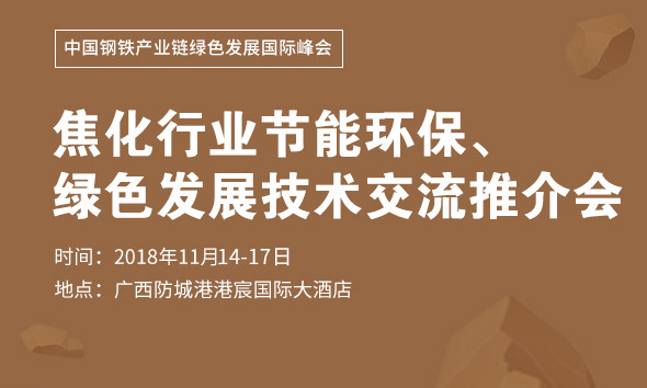 2018全国焦化行业节能环保、绿色发展技术交流推介会