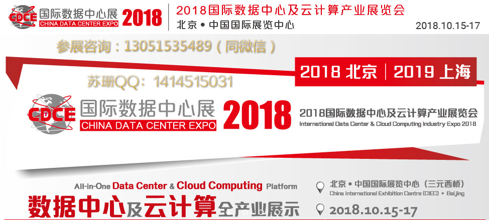 2018CDCE数据中心及云计算产业展览会
