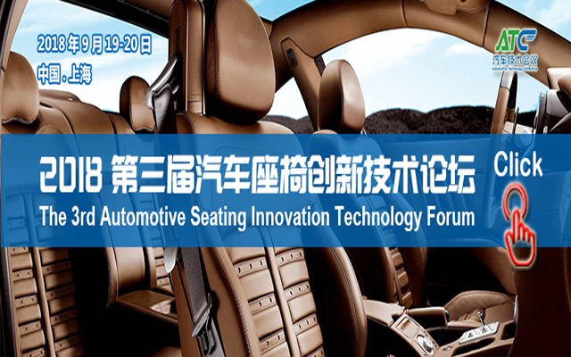 ATC汽车技术会议-2018 第三届汽车座椅创新技术论坛