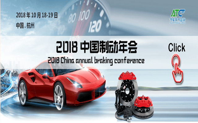 ATC汽车技术会议-2018汽车制动系统年会