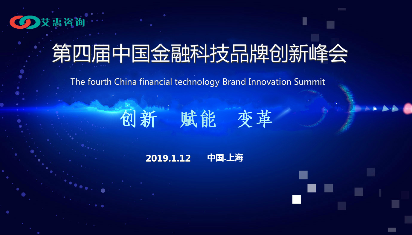 2018第四届金融科技品牌创新峰会