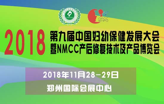 2018第九届中国妇幼保健发展大会暨NMCC产后修复及技术博览会