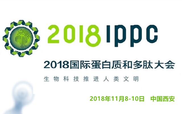 2018国际蛋白质和多肽大会（IPPC-2018）