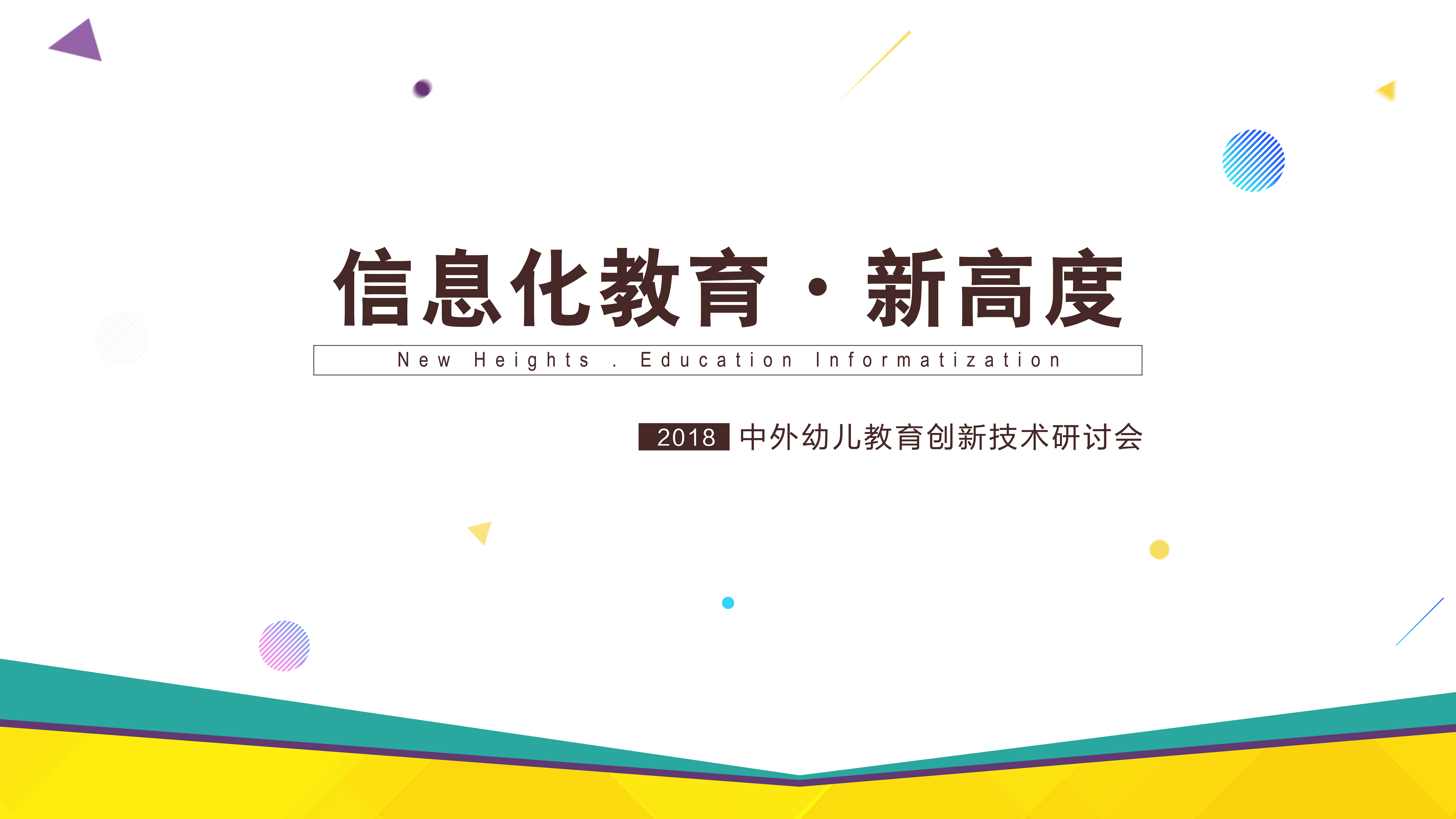 信息化教育——2018中外幼儿教育创新技术研讨会