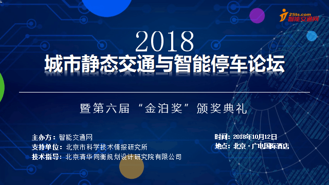 2018城市静态交通与智能停车论坛（暨第六届“金泊奖”颁奖典礼）