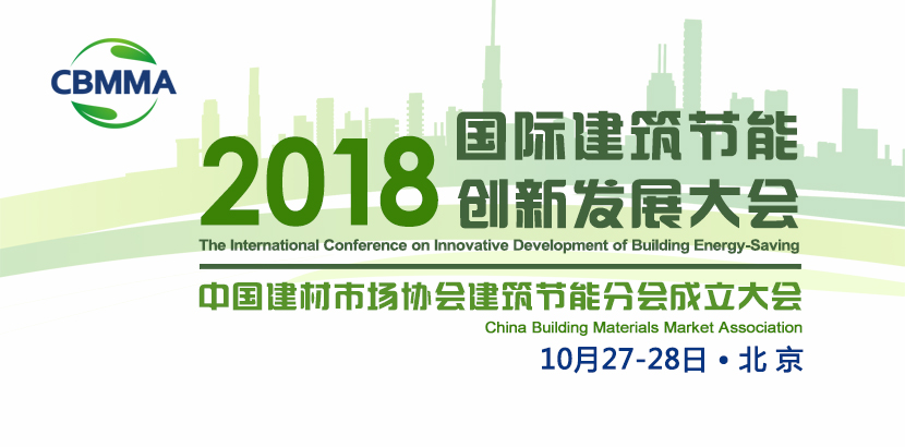 2018国际建筑节能创新发展大会暨中国建材市场协会建筑节能分会成立大会