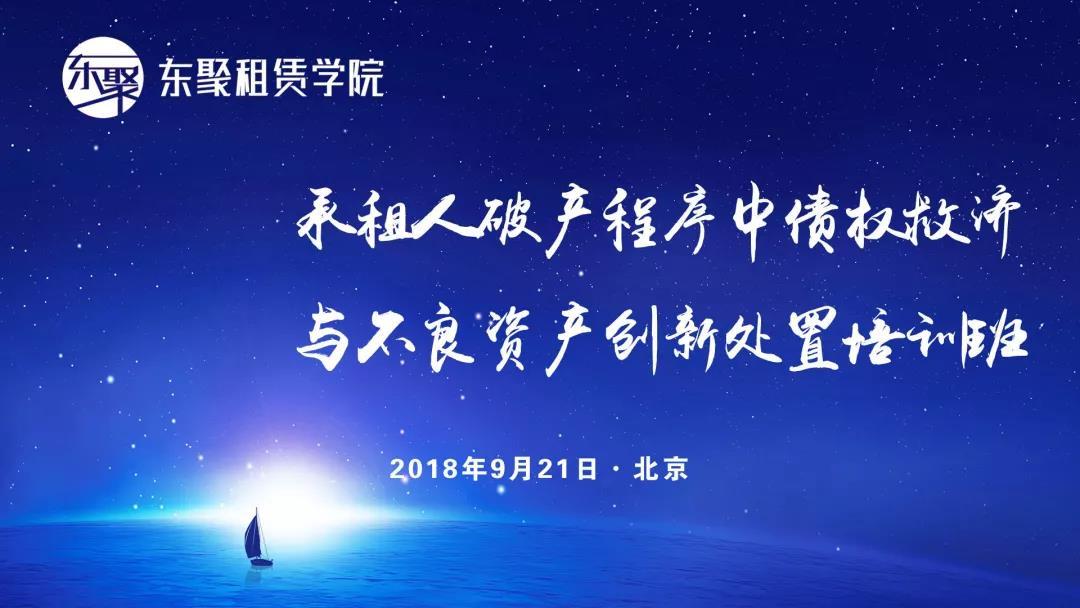 【融资租赁】2018承租人破产程序中债权救济与不良资产创新处置精讲班