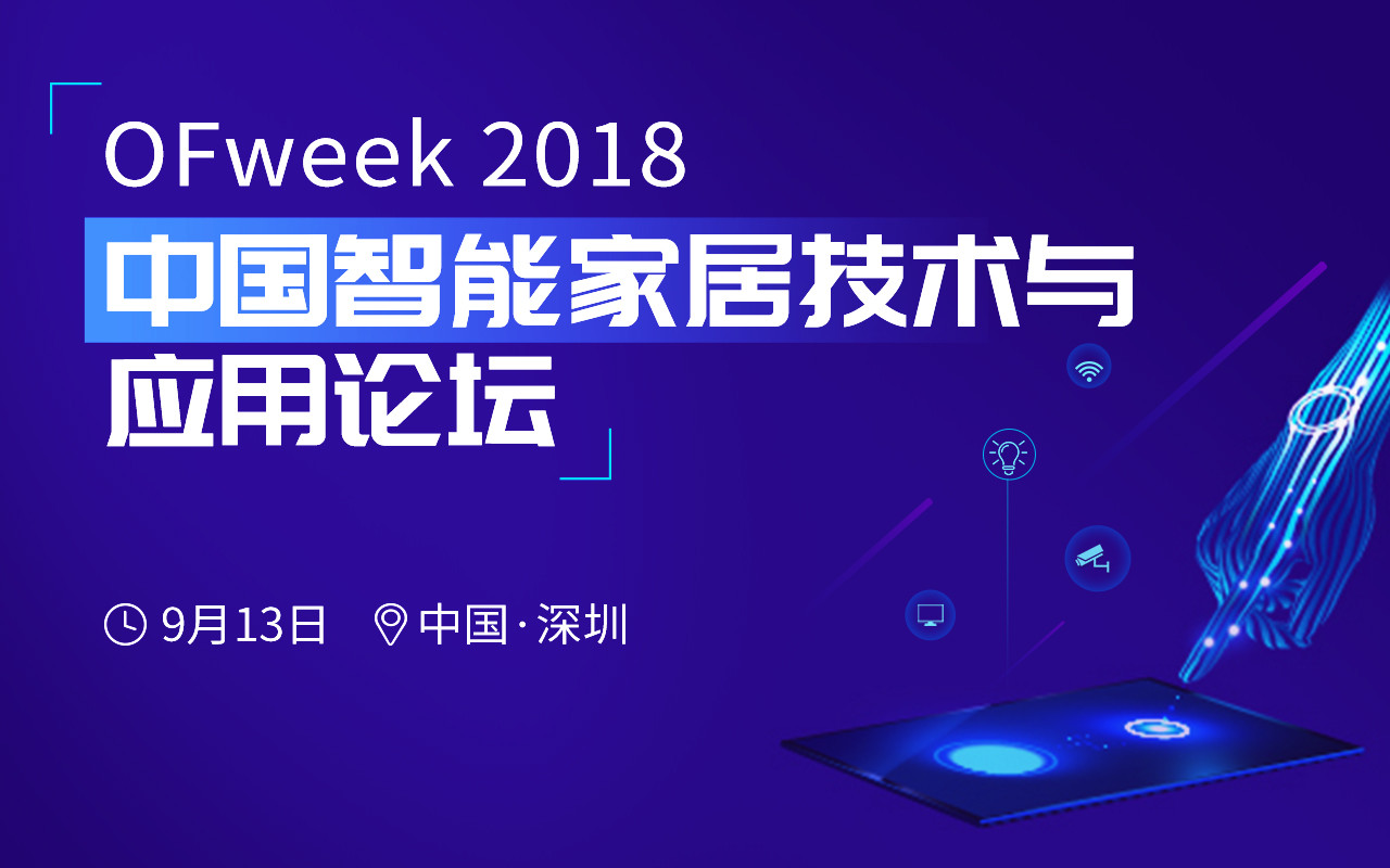 OFweek 2018中国智能家居技术与应用论坛