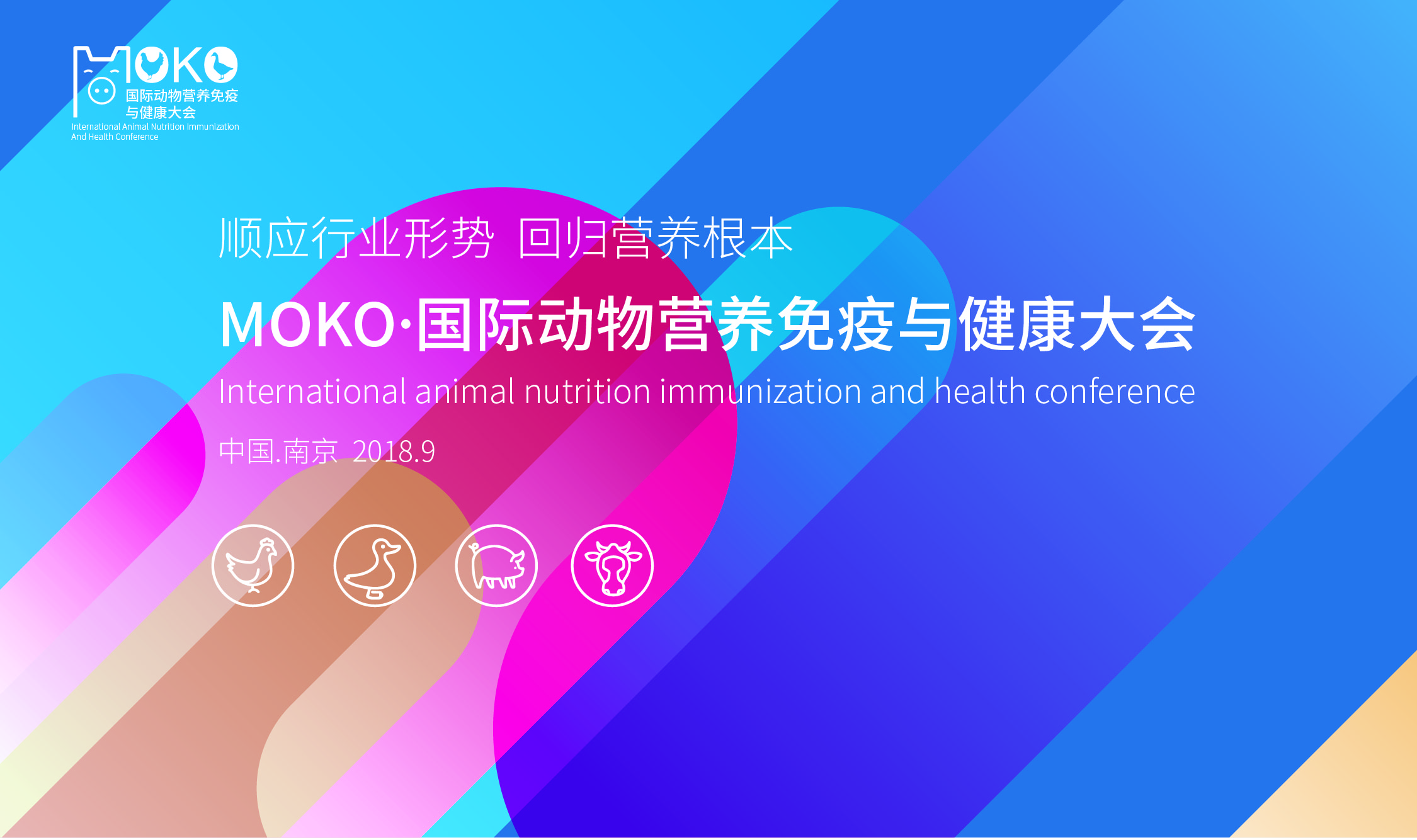 2018国际动物营养免疫与健康大会（MOKO）