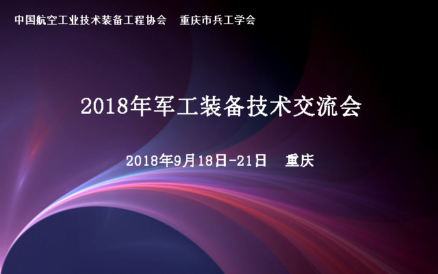 2018年军工装备技术交流会