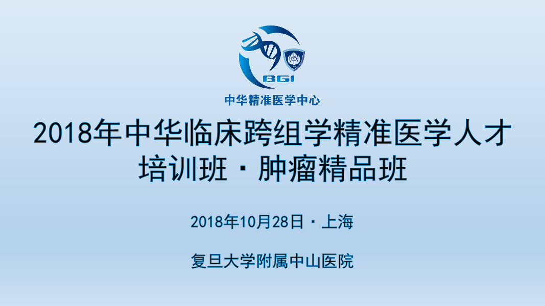 2018年中华临床跨组学精准医学人才培训班·肿瘤精品班