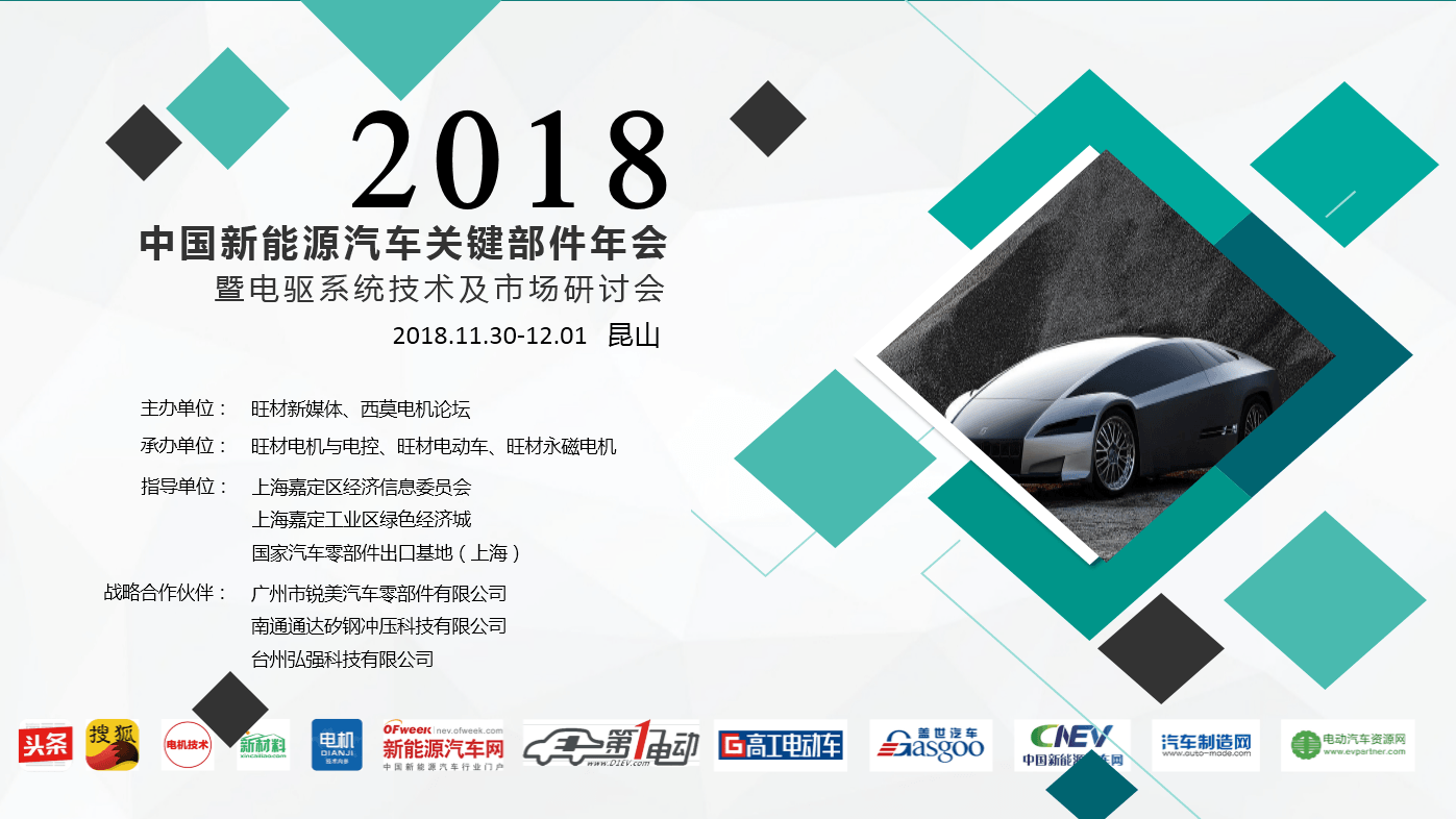 2018新能源汽车关键部件年会暨暨电驱系统技术及市场研讨会