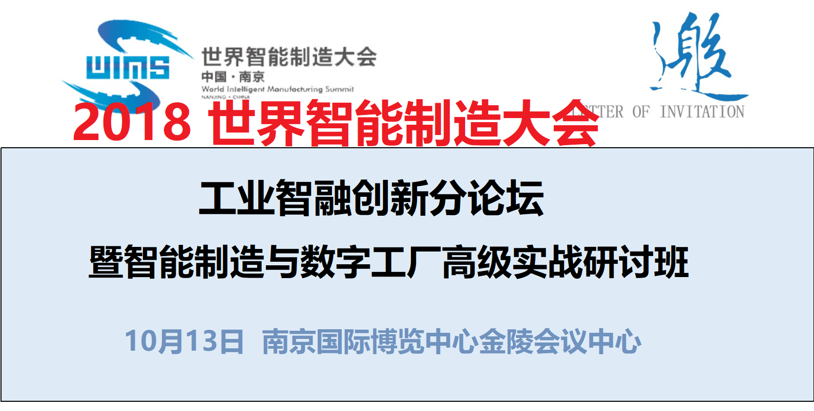 2018 世界智能制造大會 - 工業(yè)智融創(chuàng)新分論壇