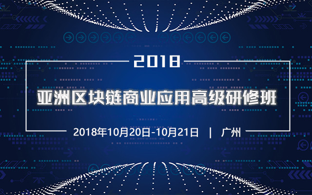 2018年亚洲区块链商业应用高级研修班